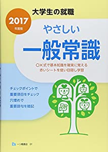 やさしい一般常識 (大学生の就職)(中古品)