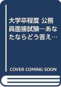 大学卒程度 公務員面接試験—あなたならどう答える〈’93年度版〉 (公務員採用試験シリーズ)(中古品)の通販は