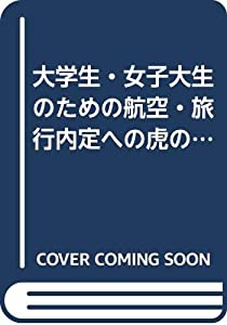 大学生・女子大生のための航空・旅行内定への虎の巻〈’94年度版〉 (内定への虎の巻資格試験ガイドシリーズ)(中古品)