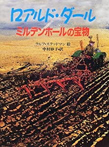 ミルデンホールの宝物 (児童図書館・文学の部屋)(中古品)