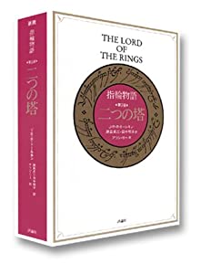 指輪物語 第2部 二つの塔(中古品)