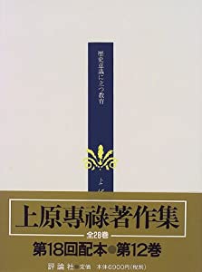 上原専禄著作集〈12〉歴史意識に立つ教育(中古品)