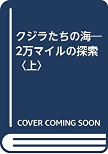 クジラたちの海—2万マイルの探索〈上〉(中古品)