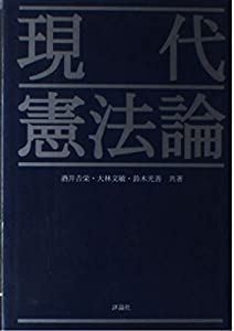 現代憲法論(中古品)