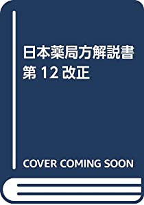 日本薬局方解説書 第12改正(中古品)