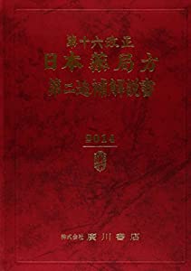 第十六改正日本薬局方第二追補解説書〈2014〉(中古品)