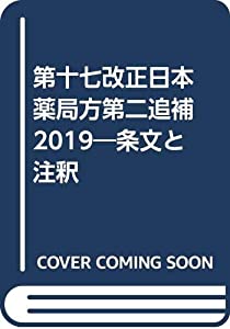 第十七改正日本薬局方第二追補 2019—条文と注釈(中古品)