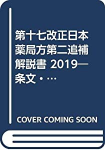 第十七改正日本薬局方第二追補解説書 2019—条文・注・解説(中古品)