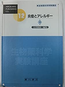 生物薬科学実験講座 第12巻 〔4〕 炎症とアレルギー 3 ケミカルメディエ(中古品)
