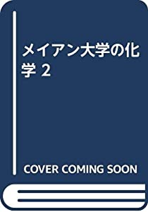 メイアン大学の化学 2(中古品)
