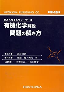 ストライトウィーザー有機化学解説・問題の解き方(中古品)