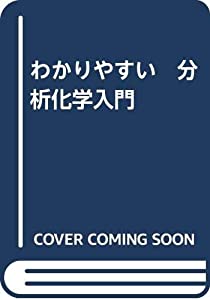 わかりやすい　分析化学入門(中古品)