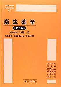 衛生薬学(中古品)