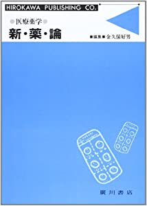 新薬論—医療薬学(中古品)