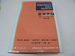 グッドマン・ギルマン薬理書 下巻—薬物治療の基礎と臨床(品) 大特価 本