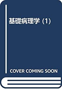 ロビンス基礎病理学 1(中古品)