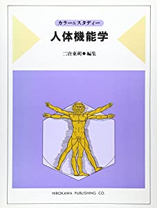 カラー&スタディー人体機能学(中古品)