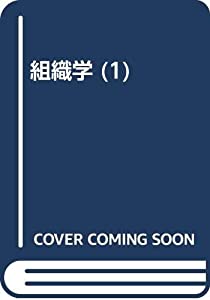 組織学 (1)(中古品)