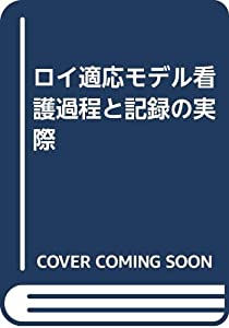 ロイ適応モデル看護過程と記録の実際(中古品)