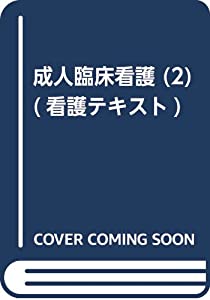 成人臨床看護 2 循環器疾患患者の看護 (看護テキスト)(中古品) 11,009円