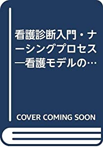 看護診断入門ナーシングプロセス 2—看護モデルの実践への展開 実践編(中古品)