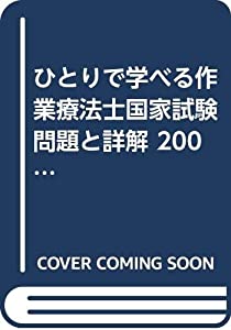 ひとりで学べる作業療法士国家試験問題と詳解 2009年版—全科目に予想問題付(中古品)