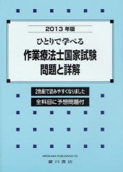 ひとりで学べる作業療法士国家試験・問題と詳解 2013年版—全科目に予想問題付(中古品)