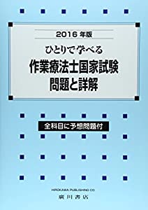 ひとりで学べる作業療法士国家試験・問題と詳解〈2016年版〉(中古品)