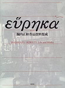 ユーレーカ—堀内正和 作品資料集成(中古品)