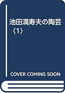 池田満寿夫の陶芸〈1〉(中古品)