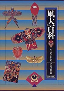 凧大百科—日本の凧・世界の凧(中古品)