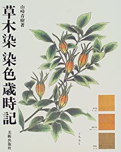 草木染染色歳時記(中古品)