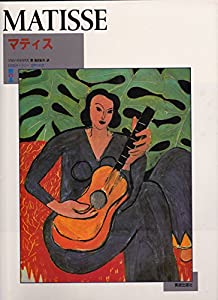 マティス (BSSギャラリー 世界の巨匠)(中古品)