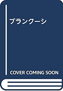 ブランクーシ(中古品)