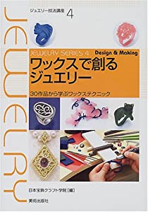 ワックスで創るジュエリー—30作品から学ぶワックステクニック (ジュエリー技法講座)(中古品)