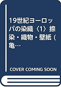 19世紀ヨーロッパの染織〈1〉捺染・織物・壁紙 (亀井茲明コレクション