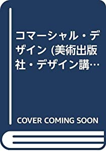 コマーシャル・デザイン (美術出版社・デザイン講座)(中古品)