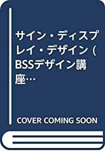 サイン・ディスプレイ・デザイン (BSSデザイン講座)(中古品)の通販は 14,532円