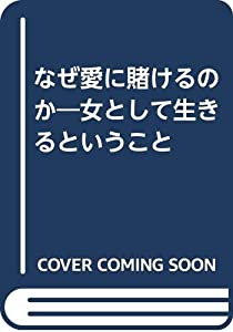 なぜ愛に賭けるのか—女として生きるということ(中古品)