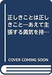 正しきことは正しきこと—あえて主張する勇気を持て(中古品)