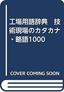 工場用語辞典　技術現場のカタカナ・略語1000(中古品)