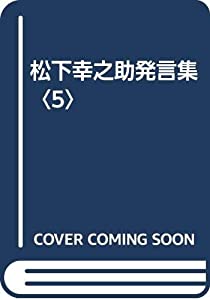 松下幸之助発言集〈5〉(中古品)