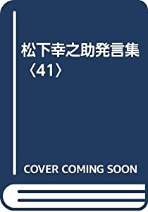 松下幸之助発言集〈41〉(中古品)
