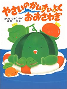 やさいのかいすいよくおおさわぎ (わたしのえほん)(中古品)