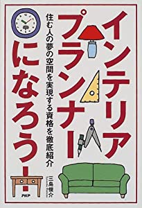 インテリアプランナーになろう!—住む人の夢の空間を実現する資格を徹底紹介(中古品)の通販は