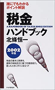 税金ハンドブック〈2002年版〉—誰にでもわかるポイント解説(中古品)
