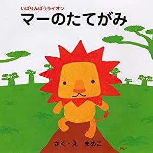 マーのたてがみ (PHPにこにこえほん)(中古品)