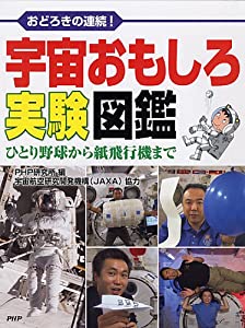 宇宙おもしろ実験図鑑(中古品)