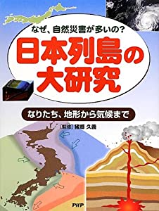 日本列島の大研究(中古品)