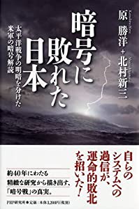 暗号に敗れた日本(中古品)の通販は
